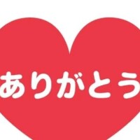 ありがとう♥️