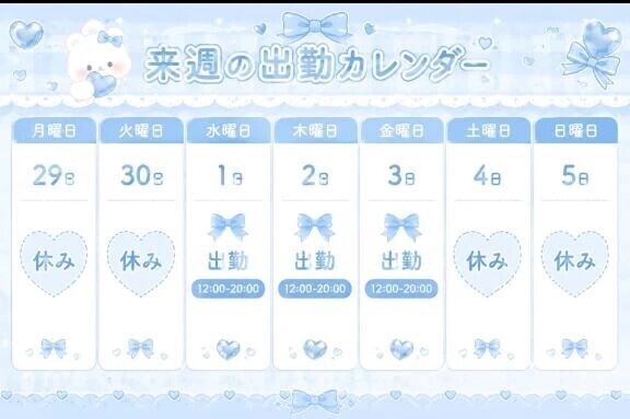来週の…♡