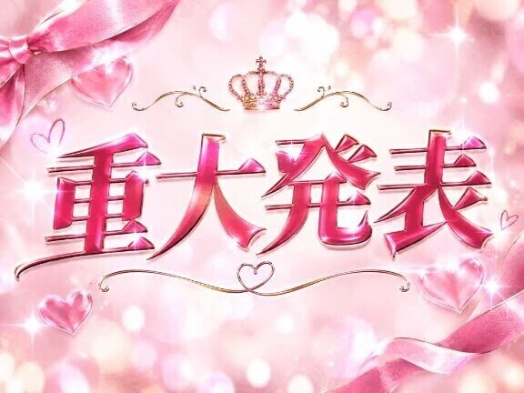 重大告知あります🤫✨️