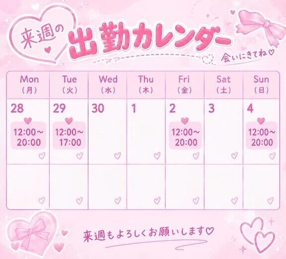 来週の…♡
