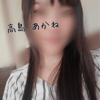 高島あかね