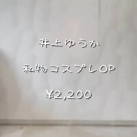 井上ゆうか