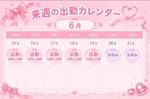 来週の…♡