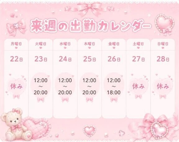 来週の♡
