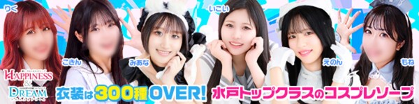 ドリーム水戸