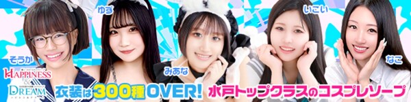 ドリーム水戸