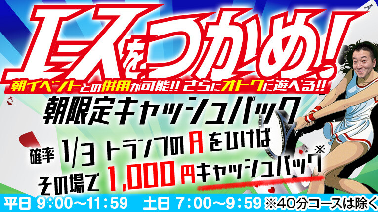 【6月30日迄】朝限定キャッシュバック！！
