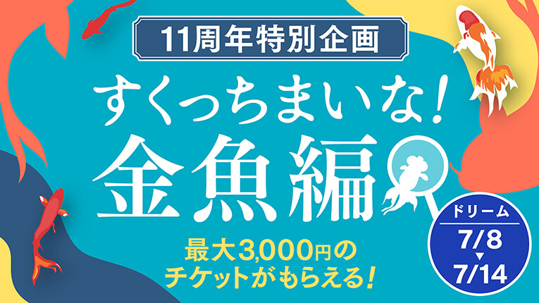 すくっちまいな！金魚編
