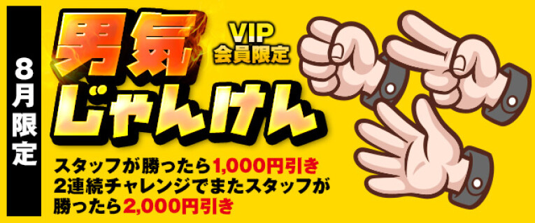 【8月】VIP限定　男気じゃんけん