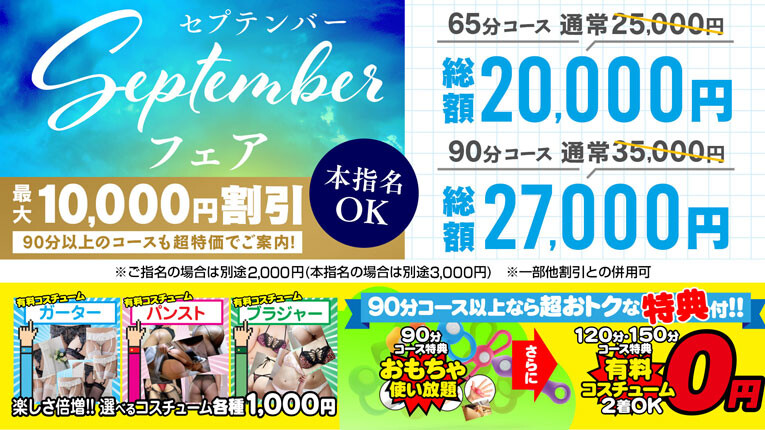 【９月誰でも！】セプテンバーフェアー