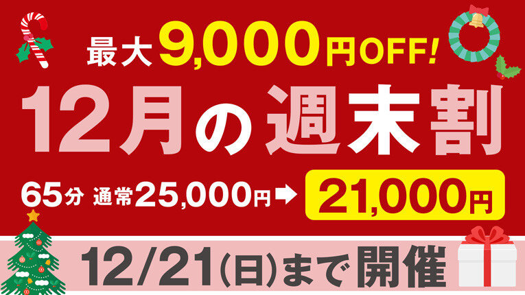 【12/21まで】ハピドリ水戸の週末割