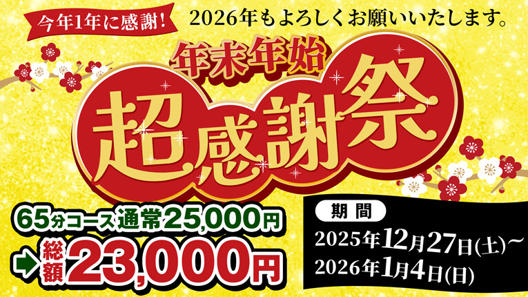 【12/27から開催】年末年始超感謝祭