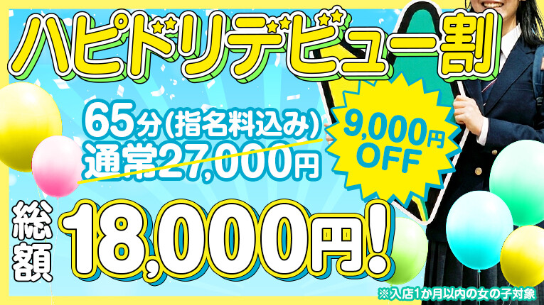 ドリーム春のデビュー割！