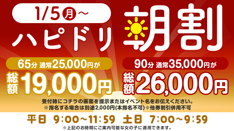 朝のオトクすぎる割引