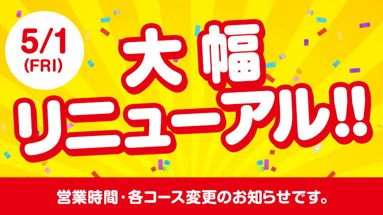 【営業時間・各コース変更のお知らせ】