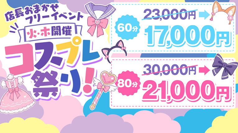 【火・木開催】コスプレ祭り！