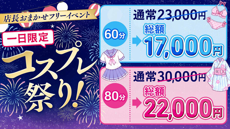 【7/30開催】1日限定コスプレ祭り！
