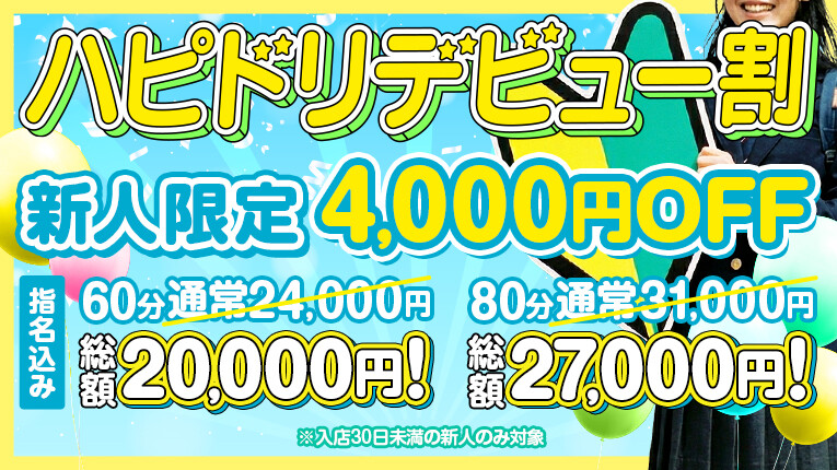 ハピドリデビュー割