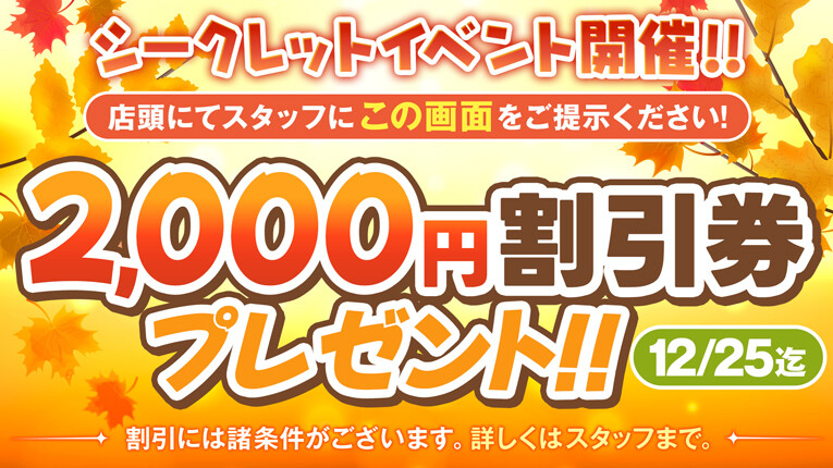 シークレットイベント開催！