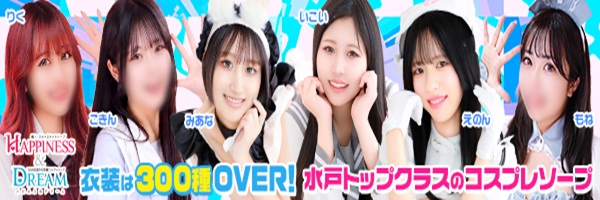 水戸・天王町/ソープ ドリーム水戸
