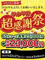 【2025⇒2026】今年1年に感謝！年末年始超感謝祭