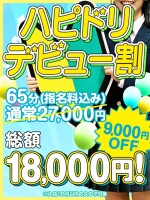 ハピドリデビュー割！65分コース