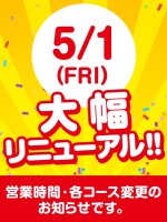 【営業時間・各コース変更のお知らせ】