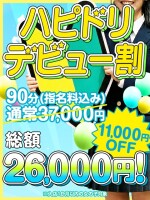 ハピドリデビュー割！90分コース
