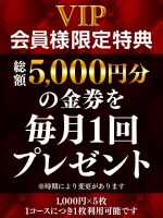 【VIP限定】毎月総額5,000円分の金券をプレゼント！