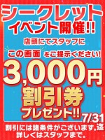 【7/31まで】シークレットイベント開催！