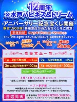 【12周年×ハピドリ水戸】アニバーサリー記念宝くじ