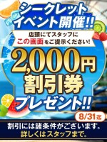 【8/31まで】シークレットイベント開催！