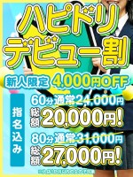 ハピドリデビュー割！