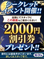 【10/31まで】シークレットイベント開催！