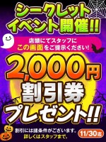【11/30まで】シークレットイベント開催！