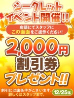 【12/25まで】シークレットイベント開催！