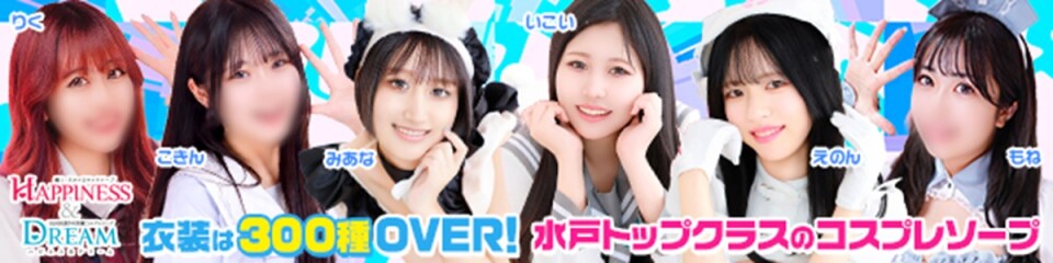 ドリーム水戸