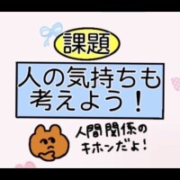 人の気持ちを考えよう