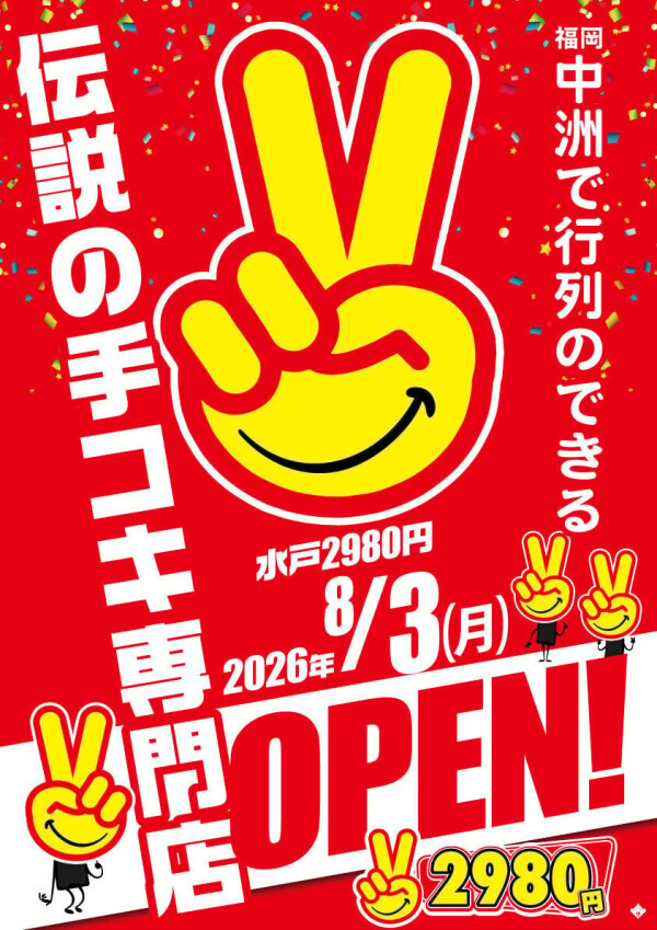 2980円！8月3日に新店が水戸に！！