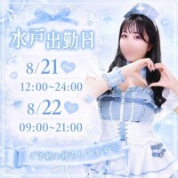水戸21.22出勤👶🏻