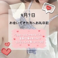 9/7お礼です😘