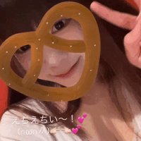 えちえちい〜💕
