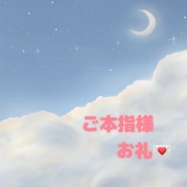 ご本指様お礼💌