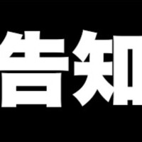 ⚠️緊急告知⚠️