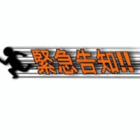 🔺告知🔺