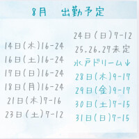 8月シフト更新しました