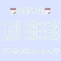 出勤♡