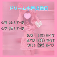 次回の水戸出勤♡