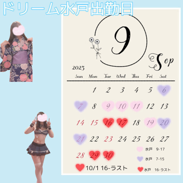 9月水戸出勤予定♡