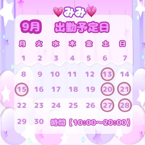 【💗みみ💗9月の出勤予定日 】